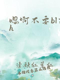 嗯啊不要bl高h