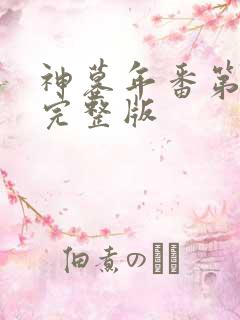 神墓年番第4集完整版