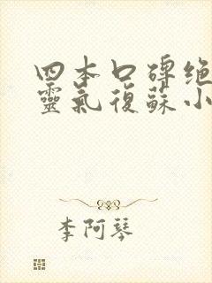 四本口碑绝佳的灵气复苏小说
