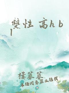 双性 高h bl