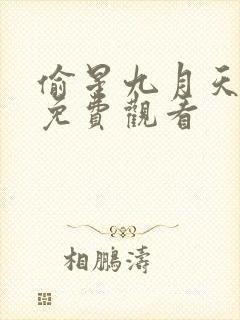 偷星九月天漫画免费观看