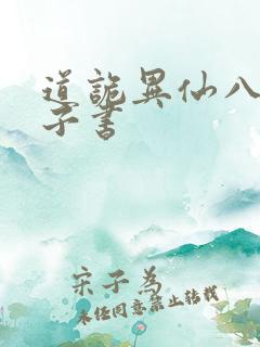 道诡异仙八零电子书