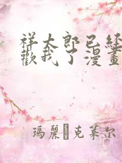 祥太郎已经不喜欢我了漫画