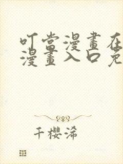 叮当漫画在线看漫画入口免费