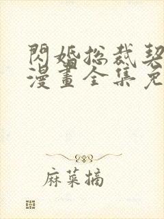 闪婚总裁契约妻漫画全集免费阅读