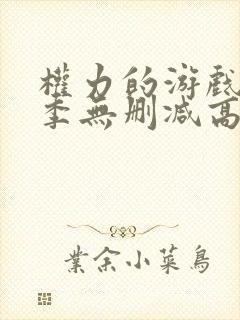 权力的游戏第六季无删减高清