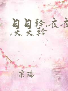 日日干,夜夜操,天天干