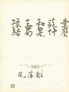 豫王和苏棠璃的结局是什么