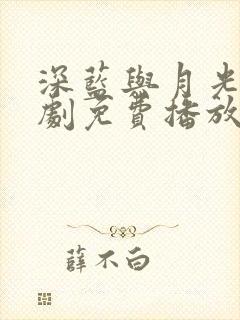 深蓝与月光电视剧免费播放在线 深蓝与月光电视剧免费播放在线
