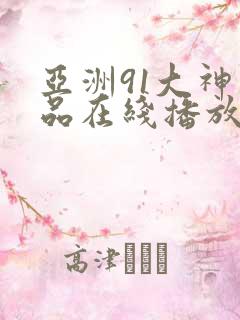 亚洲91大神精品在线播放