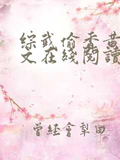 综武偷香黄蓉全文在线阅读笔趣阁