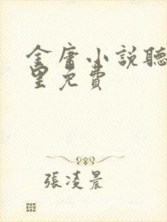 金庸小说听书哪里免费
