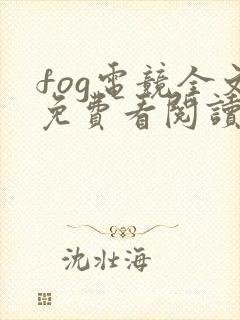 fog电竞全文免费看阅读完整版