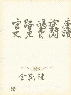 官路鸿途唐正全文免费阅读