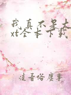 我真不是大佬txt全本下载