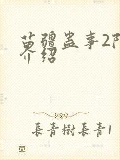 苗疆蛊事2陆言介绍