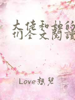 大佬和她的兽夫们全文阅读免费