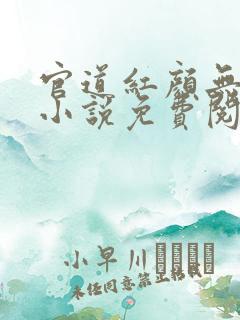 官道红颜无删减小说免费阅读全文