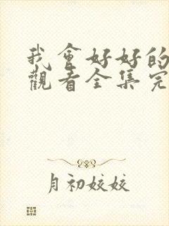 我会好好的免费观看全集完整版