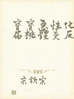 宝宝急性化脓性扁桃体炎反复发烧