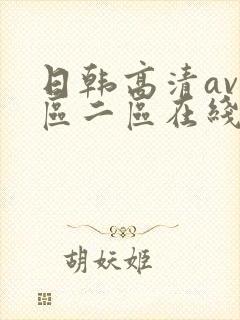日韩高清av一区二区在线 日韩高清av一区二区在线