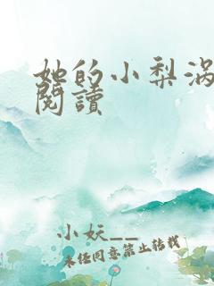 她的小梨涡在线阅读