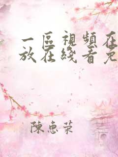 一区视频在线播放在线看免费