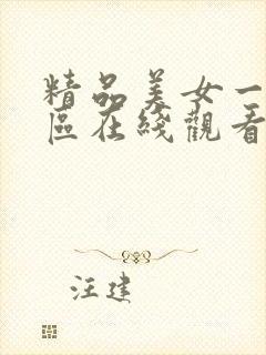 精品美女一区二区在线观看