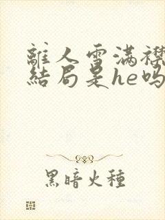 离人雪满襟小说结局是he吗