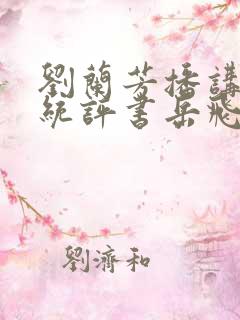 刘兰芳播讲的传统评书岳飞传全集