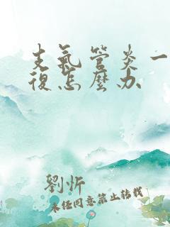支气管炎一直反复怎么办
