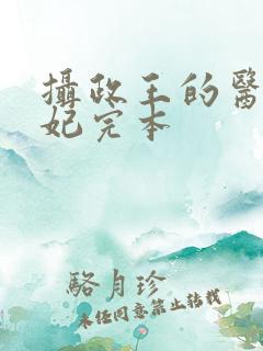 摄政王的医品狂妃完本