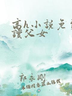 高h小说免费阅读父女