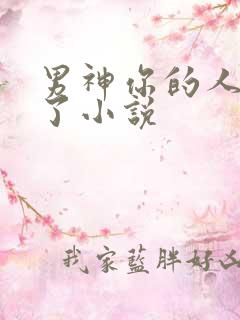 男神你的人设崩了小说