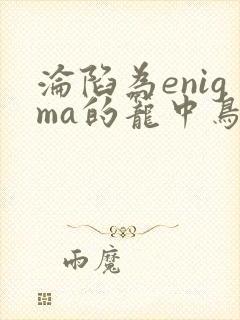 沦陷为enigma的笼中鸟笔趣阁