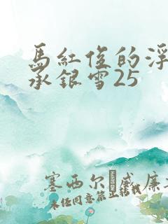 马红俊的浮神传承银雪25