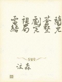 电视剧苍兰诀大结局完整免费观看