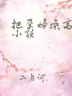 把孕妇操高潮了小说