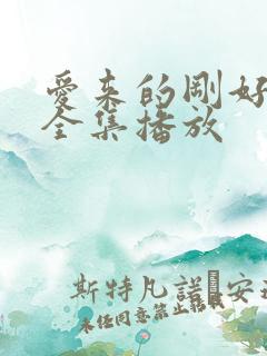 爱来的刚好短剧全集播放