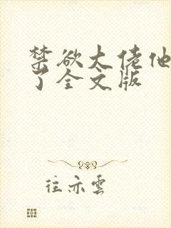 禁欲大佬他沦陷了全文版