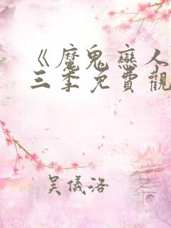 《魔鬼恋人》第三季免费观看完整版