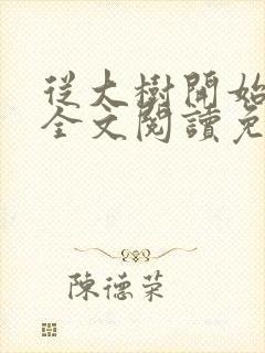 从大树开始进化全文阅读免费