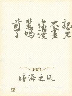 前辈你不记得我了吗漫画免费阅读