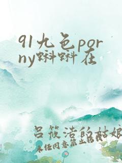 91九色porny蝌蚪在