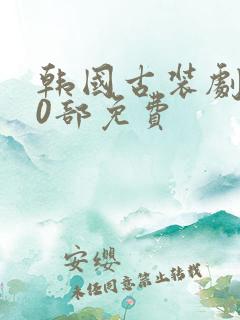韩国古装剧100部免费