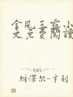 金风玉露小说全文免费阅读