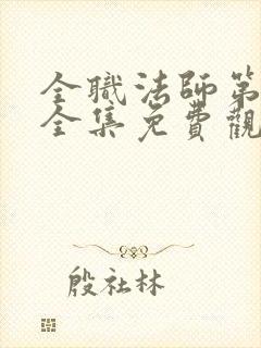 全职法师第4季全集免费观看樱花