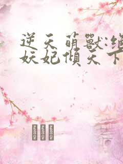 逆天萌兽:绝世妖妃倾天下最后结局