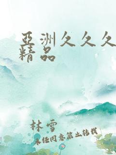 亚洲久久久久久精品
