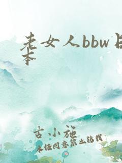 老女人bbw日本